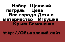 Набор “Щенячий патруль“ › Цена ­ 800 - Все города Дети и материнство » Игрушки   . Крым,Симоненко